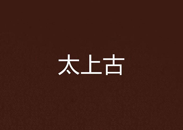 太上古