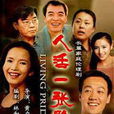 人活一張臉(2009年呂麗萍主演電視劇) 人活一張臉(2009年呂麗萍主演電視劇)