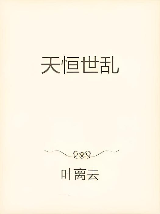 天恆世亂 天恆世亂