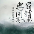 紅塵(浪蕩紳士演唱歌曲) 紅塵(浪蕩紳士演唱歌曲)