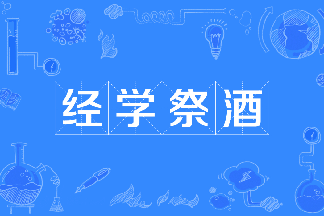 經學祭酒 經學祭酒