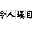 令人矚目 令人矚目