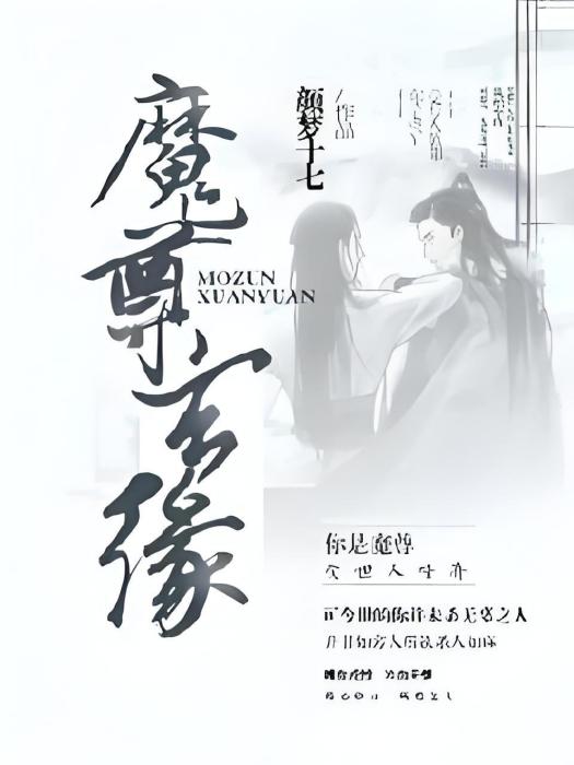 魔尊玄緣 魔尊玄緣