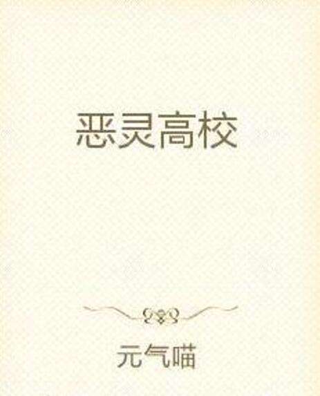 惡靈高校 惡靈高校