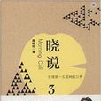 曉說3 曉說3