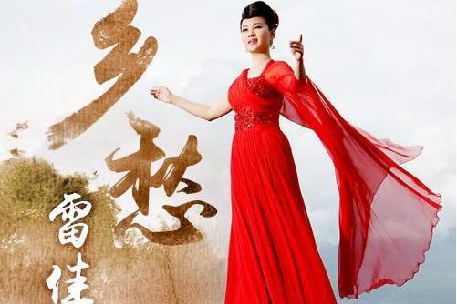 鄉愁(2016年雷佳發行的專輯) 鄉愁(2016年雷佳發行的專輯)