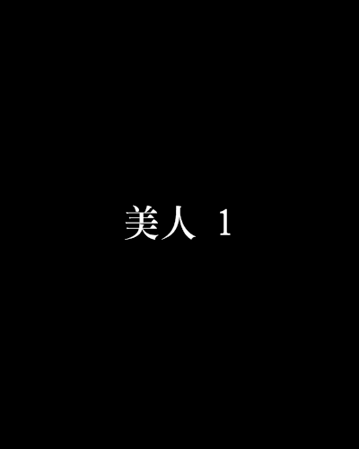 美人 1 美人 1