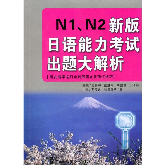 N1,N2新版日語能力考試出題大解析