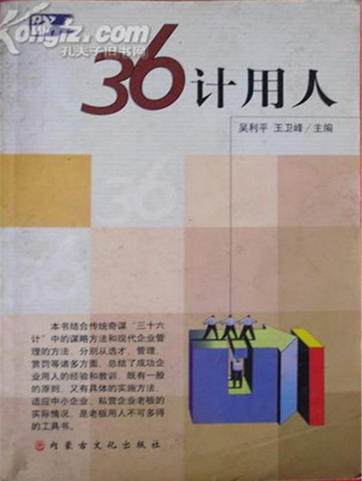 36計用人 36計用人