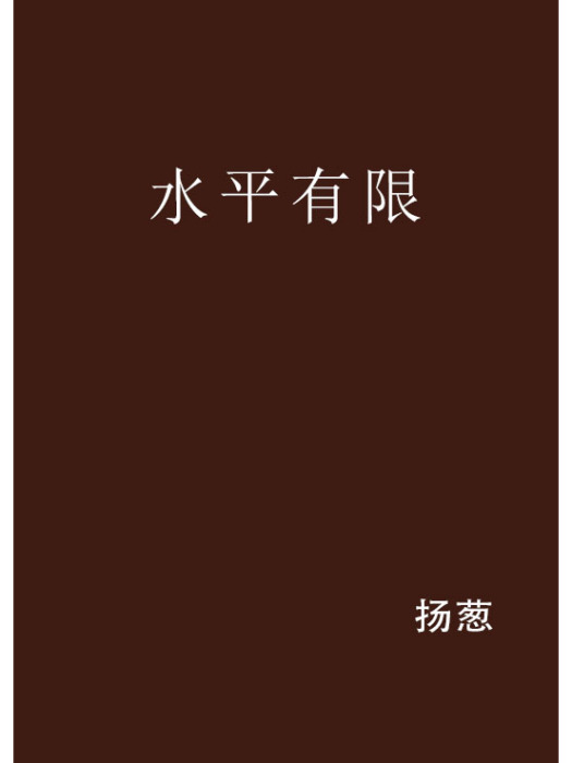 水平有限 水平有限