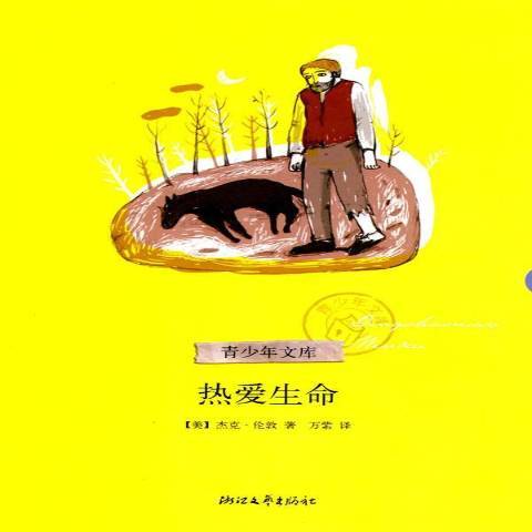 熱愛生命(2010年浙江文藝出版社出版的圖書) 熱愛生命(2010年浙江文藝出版社出版的圖書)