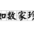 如數家珍 如數家珍