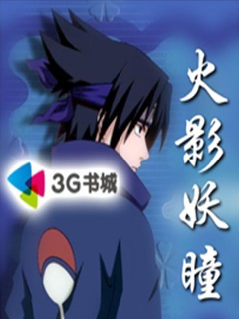 火影妖瞳 火影妖瞳