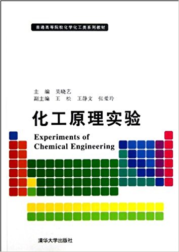 化工原理實驗(2013年清華大學出版社出版圖書)