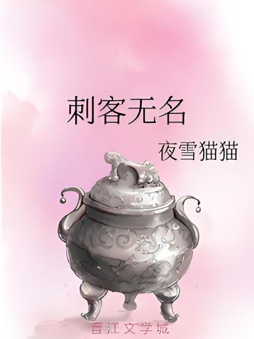 刺客無名 刺客無名
