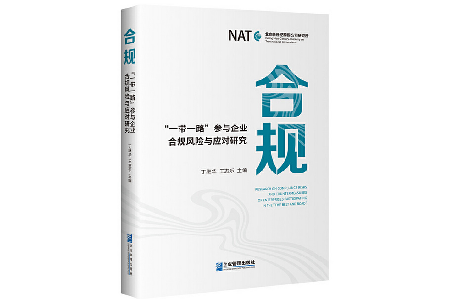 合規(2022年企業管理出版社出版的圖書) 合規(2022年企業管理出版社出版的圖書)