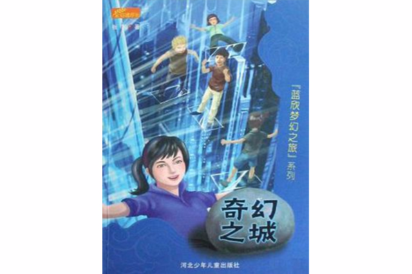 奇幻之城 奇幻之城