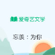 忘羨:為你 忘羨:為你