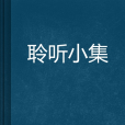 聆聽小集 聆聽小集