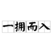 一擁而入