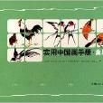 實用中國畫手冊：禽鳥篇