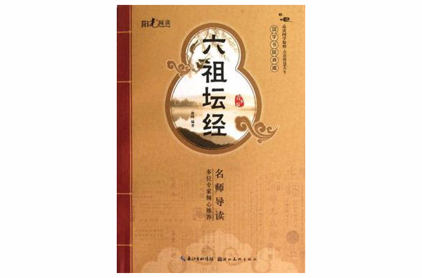六祖壇經-國學書院典藏-青少版