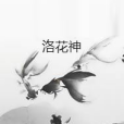 洛花神 洛花神