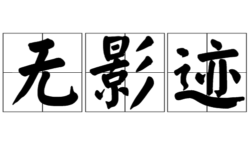 無影跡 無影跡