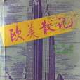 歐美散記