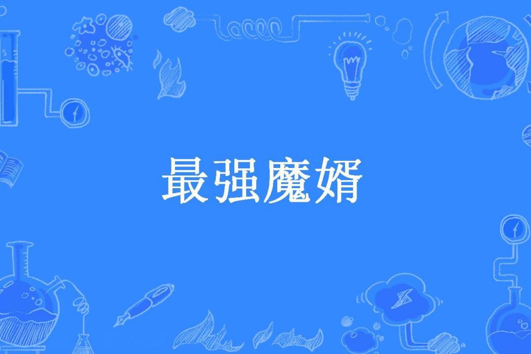 最強魔婿