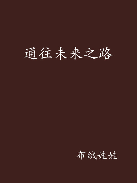 通往未來之路 通往未來之路
