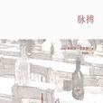 脈搏(2015年譯林出版社出版圖書) 脈搏(2015年譯林出版社出版圖書)