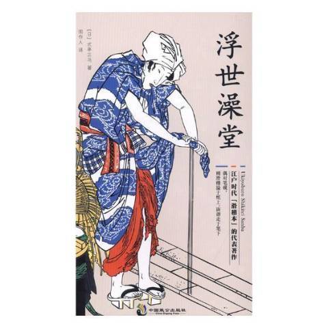 浮世澡堂(2018年中國致公出版社出版的圖書) 浮世澡堂(2018年中國致公出版社出版的圖書)