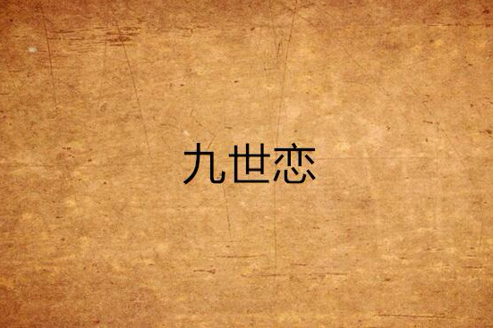 九世戀 九世戀