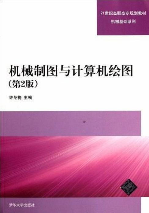 機械製圖與計算機繪圖（第2版）(清華大學出版社出版圖書)