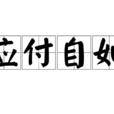 應付自如 應付自如