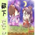 殿下Game Over 殿下Game Over