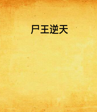 屍王逆天 屍王逆天