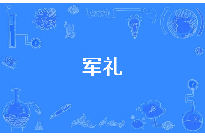 軍禮(石鐘山所著小說) 軍禮(石鐘山所著小說)