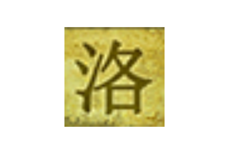 洛(遊戲《洛奇英雄傳》中的消耗用品其他類道具) 洛(遊戲《洛奇英雄傳》中的消耗用品其他類道具)