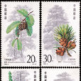 杉樹(1992年發行的郵票)