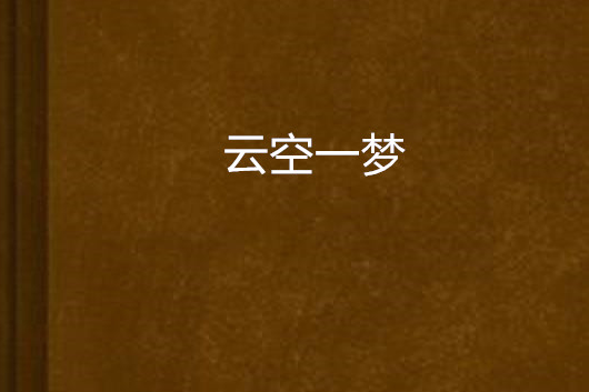 雲空一夢 雲空一夢