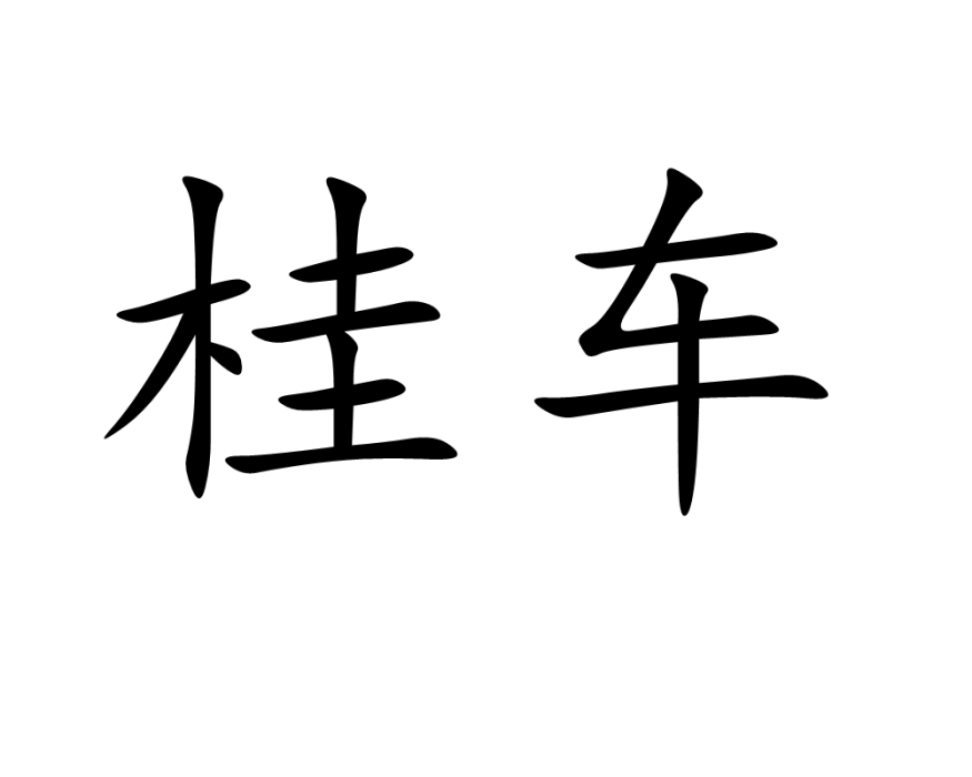 桂車 桂車