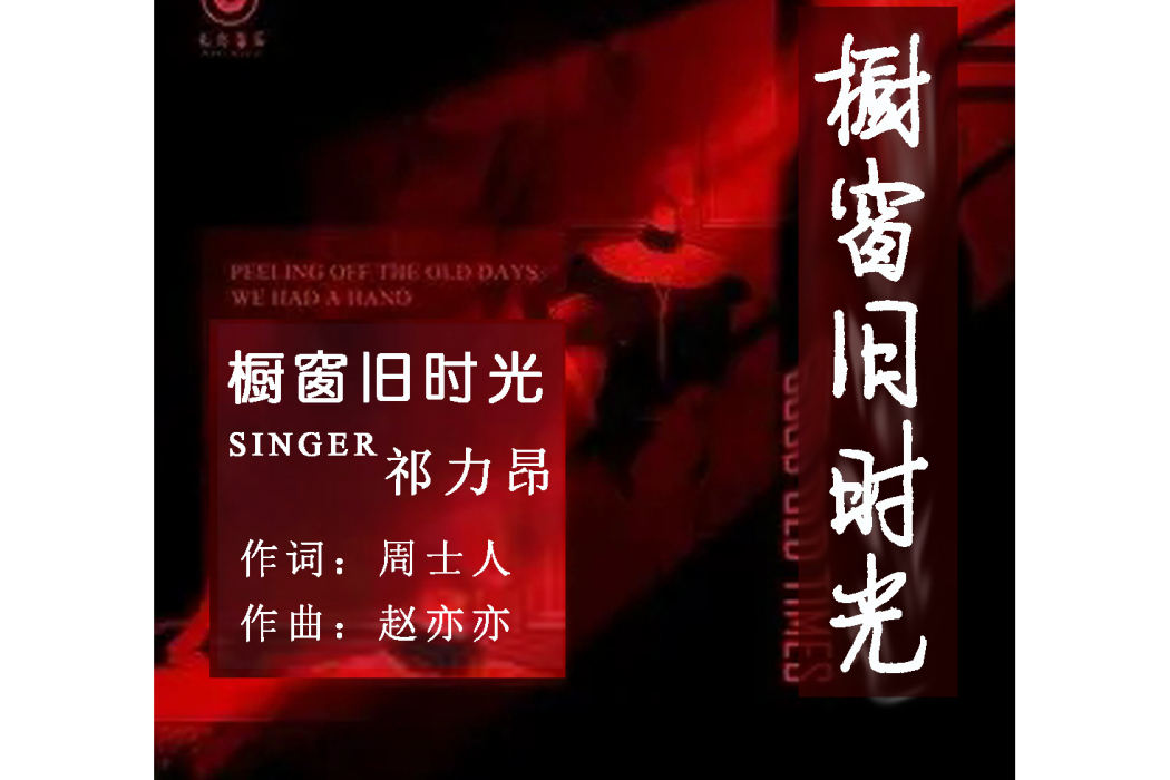 櫥窗舊時光 櫥窗舊時光
