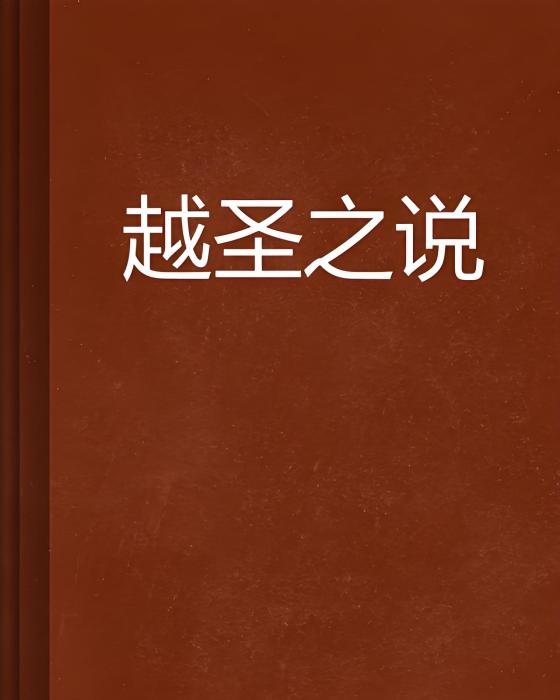 越聖之說