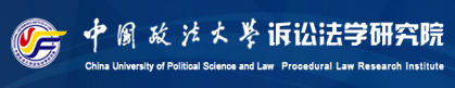 中國政法大學訴訟法學研究院