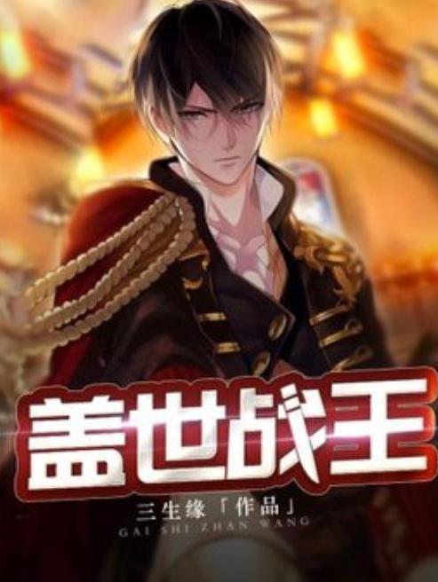 蓋世戰王(三生緣所著小說) 蓋世戰王(三生緣所著小說)