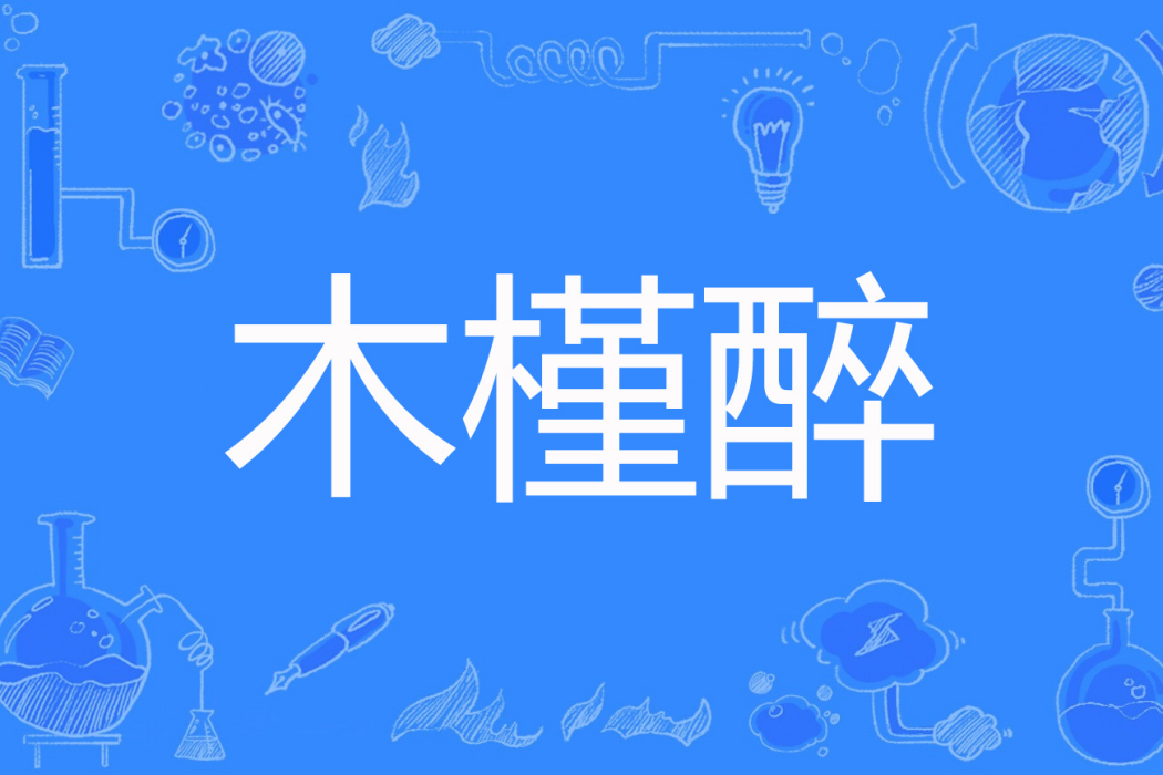 木槿醉 木槿醉