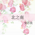 北之南