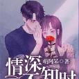 情深不知時 情深不知時